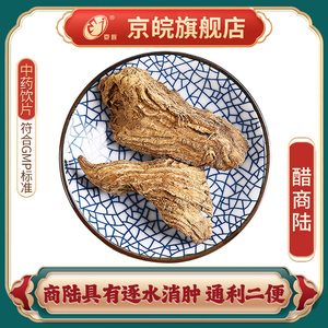 京皖 醋商陆 100g 中药饮片 按方抓药 抓中药 北京同仁堂合作商