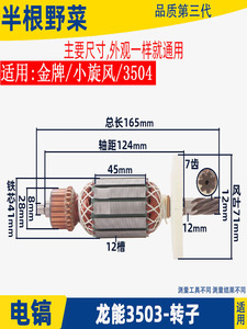 适用龙能3504电镐转子金牌 小旋风3503 3504电镐转子0835电镐配件