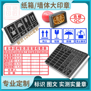 超大实测实量墙体印章主体抹灰纸箱木架三防标志编织袋泡沫箱印字