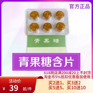 【官方正品5送5买10送10】佑三青果糖青果糖含片6片*2板/盒清新