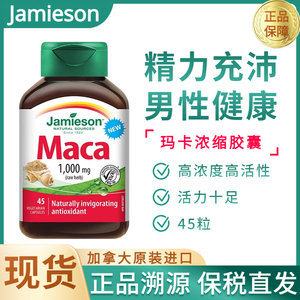 现货加拿大健美生玛咖精华男性活力充沛地道秘鲁玛卡maca胶囊45粒