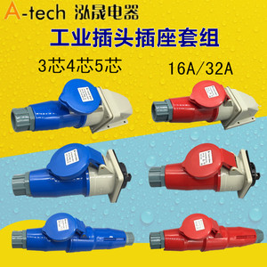 上海泓晟A-tech3芯4孔5芯防水工业防爆插头16A 32A航空插座连接器