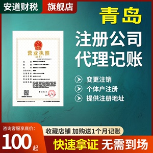 青岛公司注册营业执照代办代理记账报税个体工商户企业注销  变更