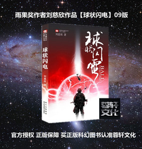 刘慈欣球状闪电