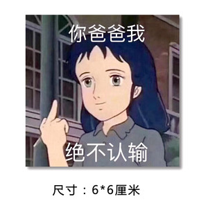 个性女 绝不认输 表情包卡通贴 手机贴纸行李箱旅行箱贴纸防水贴