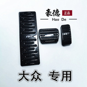 大众18-19款新朗逸迈腾速腾桑塔纳辉昂途铠cc碳纤油门刹车脚踏板