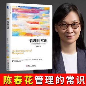 管理的常识 陈春花著正版 陈春花管理书籍 企业管理领导力 团队管理