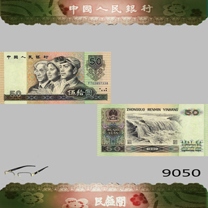 第四套人民币五十元90版50元9050