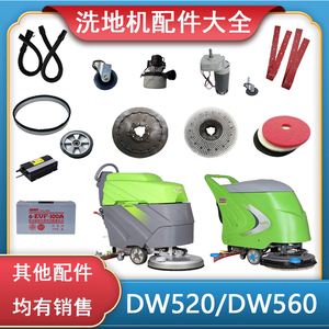 德威莱克DW520A560洗地机配件吸水胶条污水管毛刷盘刮皮电机红垫
