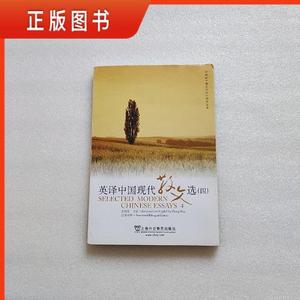 英译中国现代散文选(1-4)4 本合售 /张培基 9787544624282