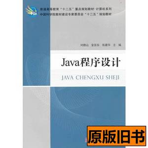 实拍书籍正版书Java程序设计 张建华主编刘德山金百东 2012科学出