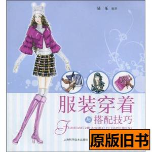 现货图书服装穿着与搭配技巧 陆乐着 2010上海古籍出版社97875478