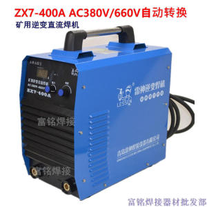 雷神ZX7-400A AC380/660V逆变直流矿用焊机，矿用电焊机，陕西