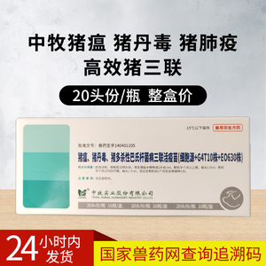 中牧猪三联猪瘟猪丹毒猪肺疫 高效猪三联活疫苗 20头份/瓶兽药
