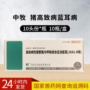 中牧高致病猪蓝耳病疫苗母猪繁殖障碍与猪呼吸障碍综合征咳喘兽药