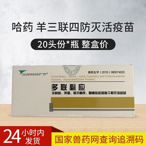 羊三联四防疫苗