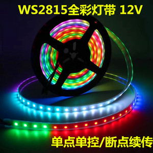 WS2815单点单控幻彩LED灯条12V内置IC断点续传5050RGB全彩软灯带