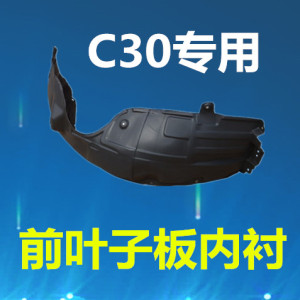 长城c30 内衬叶子板内衬 前轮内衬 挡泥瓦 安装合适 赠送卡子螺丝图片