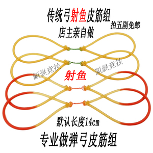 传统射鱼皮筋组打鱼镖皮筋内穿打鱼皮筋镖铉大马力绳打鱼皮筋弹弓