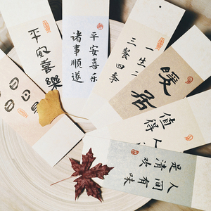 文字释物所 手写真迹毛笔复古书签 大吉大利平安喜乐跨年礼物定制