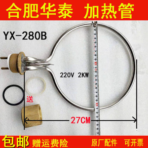合肥华泰YX-280B手提式高压消毒锅配件蒸汽灭菌器加热管电热圈棒