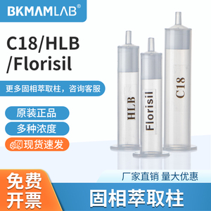 比克曼生物C18固相萃取柱spe萃取小柱HLB Florisil层析柱筛板污染
