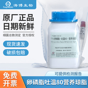 青岛海博生物TTC卵磷脂吐温80营养琼脂HB5182scdlp液体培养基