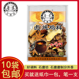 石磨坊卤炖鸡料块状香辛料调料卤肉炖肉料炖鸡卤鸡料卤排骨料