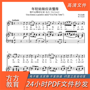 年轻姑娘应该懂得g调原调正谱莫扎特女人心歌剧声乐五线谱7页pdf