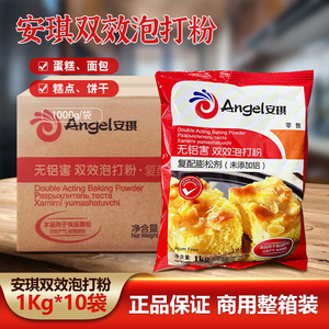 安琪无铝害双效泡打粉1kgx10袋装复配膨松剂白馒头面点商用整箱