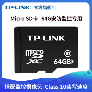 TP-LINK 64G内存卡Micro SD卡 搭配监控摄像头循环存储录像可回放