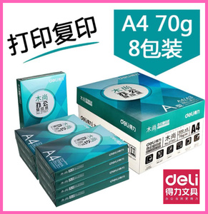 得力木尚70g复印纸A4双面打印白纸书写八包整箱每包500张办公耗材