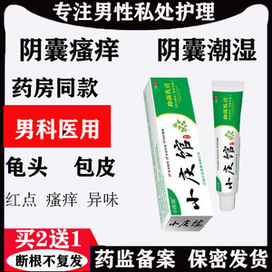 治疗男士龟头包皮炎裂口包皮垢珍珠疹药膏念珠菌瘙痒红点私处专用