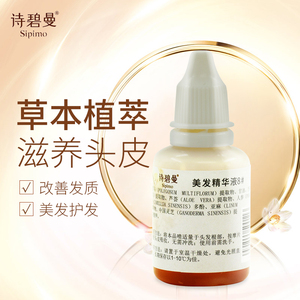 诗碧曼美发精华液