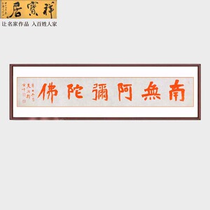 南无阿弥陀佛字画手写