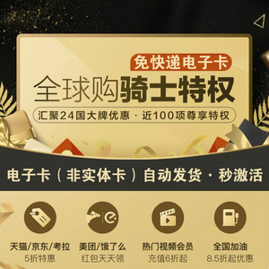 全球购骑士卡电子卡免费骑士卡办理骑士黑卡骑士购物