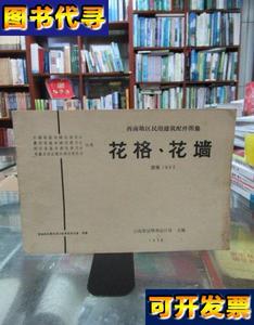 西南地区民用建筑配件图集 花格花墙 云南省昆明市设计处 本书出