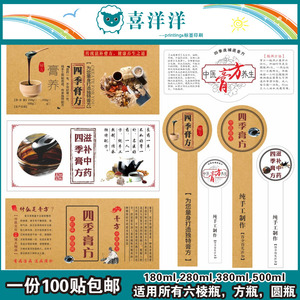 四季膏方标签滋补中药膏方贴纸中医养生不干胶定制牛皮瓶盖纸订制