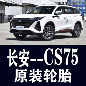 长安cs75plus原装轮胎专用汽车邓禄普米其林二代原厂韩泰201983款