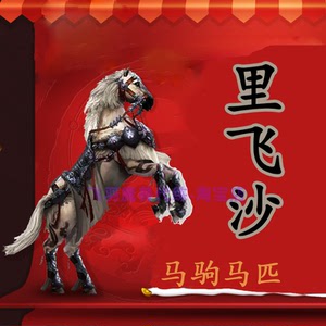 剑三剑网三剑3马驹马匹里飞沙坐骑踏炎乌骓马具赤兔劲足踏秋飞虹