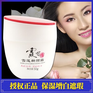 霞飞雪莲新颜霜素颜霜雪花膏遮瑕滋润保湿提亮美原增白霜粉蜜正品