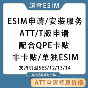 ATT/T版/全运营商eSIM超雪代申请 SPE/XF/Cellular/Tmobile/CK/