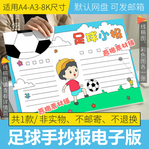 足球手抄报模板电子版a4小学生热爱足球运动手抄报线稿图可涂色8k
