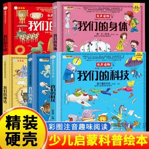 我们的科技我们的身体儿童绘本故事书3-12岁注音版有声读物课本里学不到知识的十万个为什么一年级上册中国地理科普百科全书