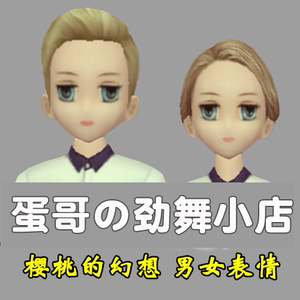 劲舞团樱桃的幻想 男女脸型表情百搭热卖脸蛋 1月2件 永久6件