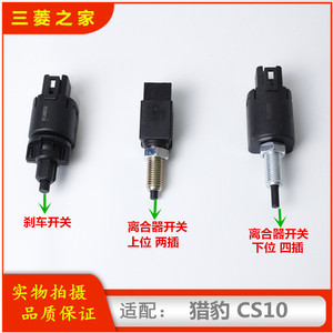 猎豹cs10刹车灯开关 cs10制动灯开关 cs10刹车开关 离合器开关