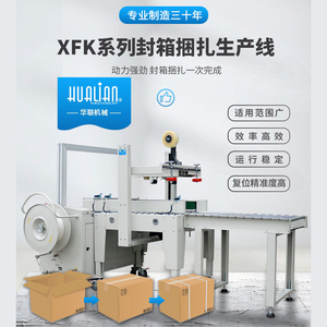 华联机械全自动封箱捆扎一体机纸箱封箱机打包机生产流水线XFK-1C