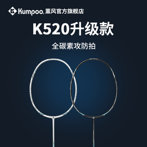 kumpoo/薰风羽毛球拍熏风k520pro全碳素纤维超轻专业训练单拍套装