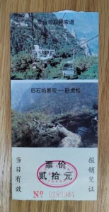 景点门票收藏（0316）山东泰安泰山后石坞索道