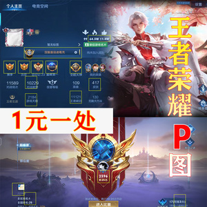 王者荣耀p图改图p国服国标个人主页天梯巅峰印记段位赛季被赞排名